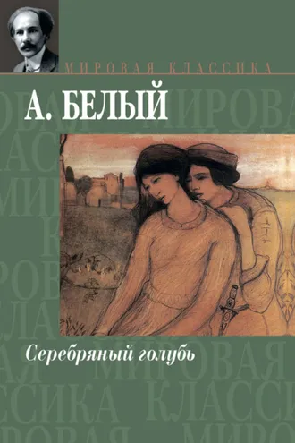 Обложка книги «Серебряный голубь»
