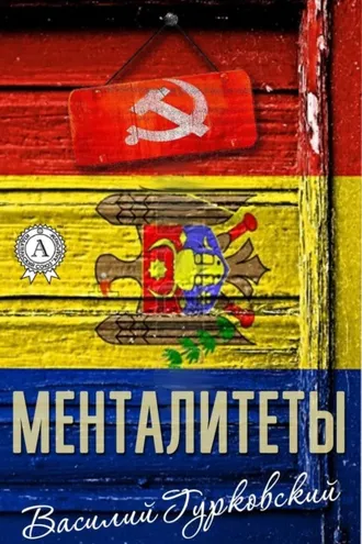Обложка книги «Менталитеты»