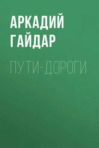 Обложка книги «Пути-дороги»