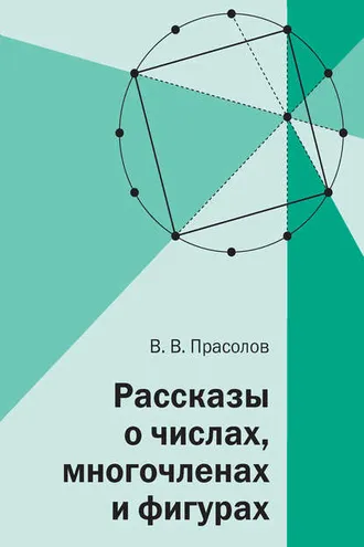 Обложка книги «Рассказы о числах, многочленах и фигурах»
