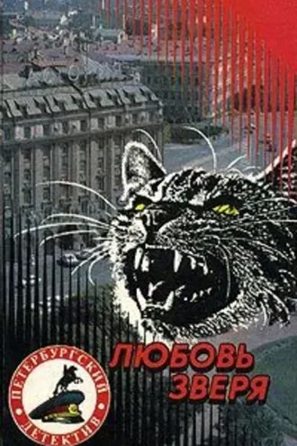 Обложка книги «Любовь зверя»