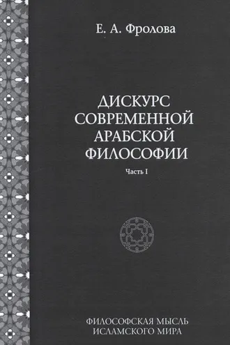 Обложка книги «Дискурс современной арабской философии. Часть 1»