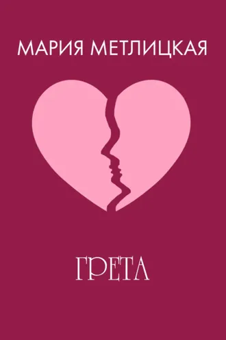 Обложка книги «Грета»
