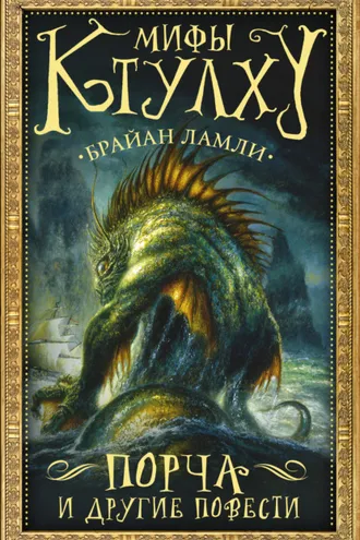 Обложка книги «Мифы Ктулху. Порча и другие повести»