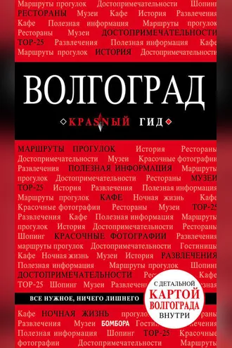 Обложка книги «Волгоград. Путеводитель»