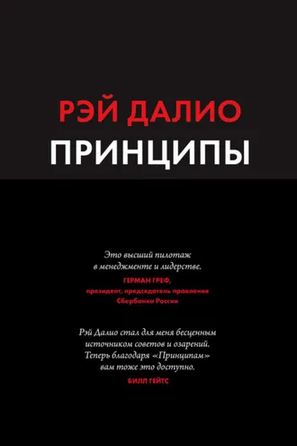 Обложка книги «Принципы. Жизнь и работа»