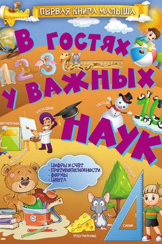 Обложка книги «В гостях у важных наук»