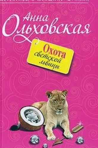 Обложка книги «Охота светской львицы»