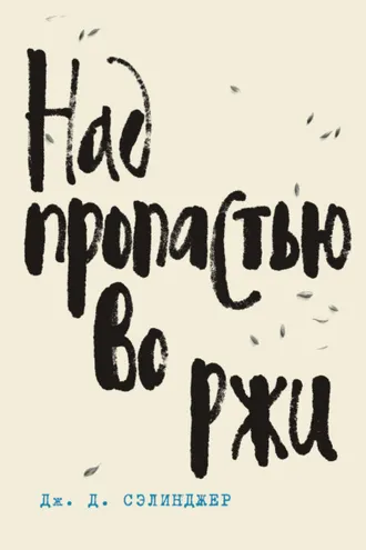 Над пропастью во ржи