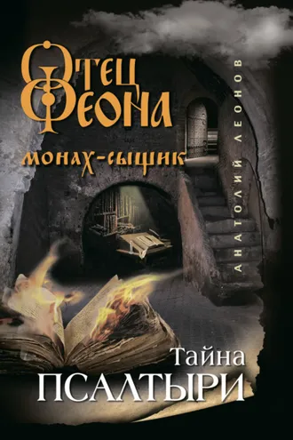Обложка книги «Тайна псалтыри»