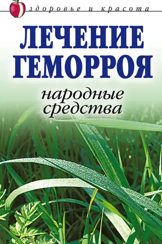 Обложка книги «Лечение геморроя. Народные средства»