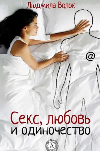 Обложка книги «Секс, любовь и одиночество»