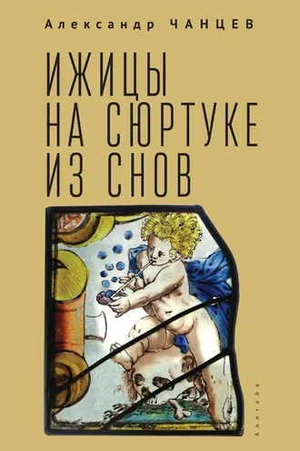 Обложка книги «Ижицы на сюртуке из снов: книжная пятилетка»