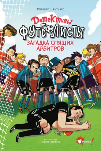 Обложка книги «Детективы-футболисты. Загадка спящих арбитров»