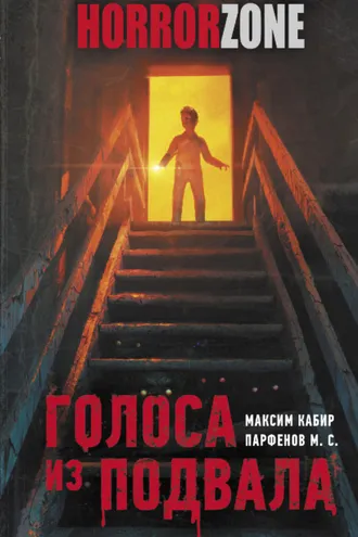 Обложка книги «Голоса из подвала»