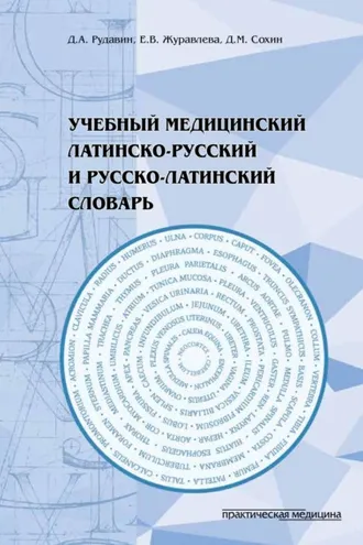 Обложка книги «Учебный медицинский латинско-русский и русско-латинский словарь»
