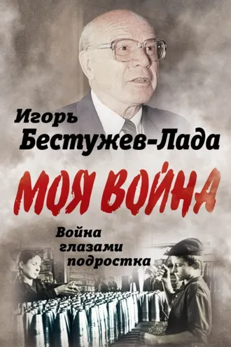 Обложка книги «Война глазами подростка»
