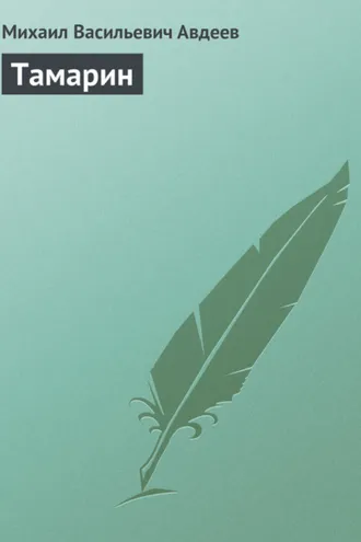 Обложка книги «Тамарин»
