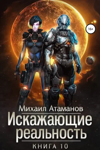 Обложка книги «Искажающие реальность. Книга 10. Изменить прошлое»