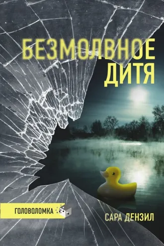 Обложка книги «Безмолвное дитя»