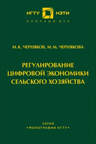 Обложка книги «Регулирование цифровой экономики сельского хозяйства»