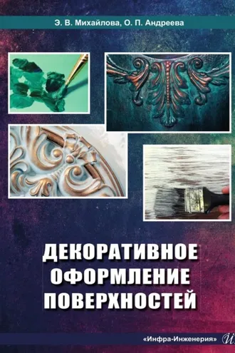 Обложка книги «Декоративное оформление поверхностей»