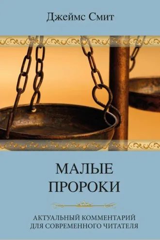 Обложка книги «Малые пророки. Актуальный комментарий для современного читателя»