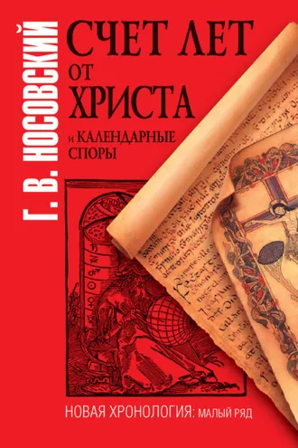 Обложка книги «Счет лет от Христа и календарные споры»