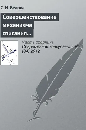 Обложка книги «Совершенствование механизма списания дебиторской задолженности бюджетных учреждений в конкурентной среде»