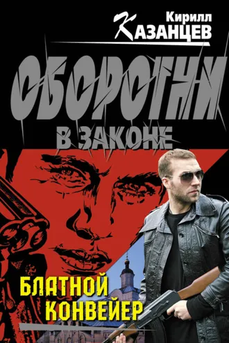 Обложка книги «Блатной конвейер»