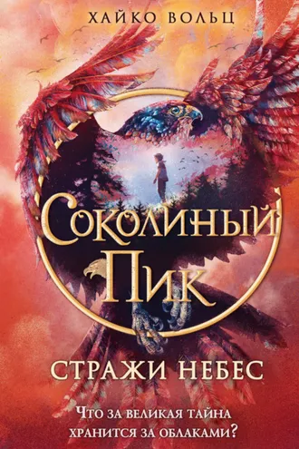 Обложка книги «Соколиный пик. Стражи небес»