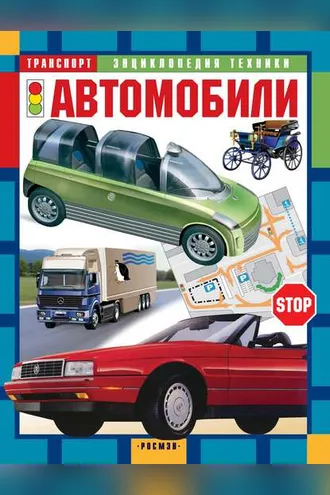 Обложка книги «Автомобили»