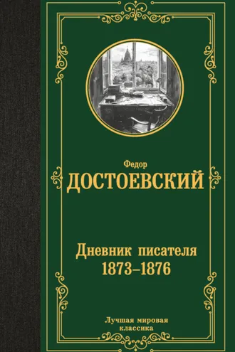 Обложка книги «Дневник писателя (1873–1876)»
