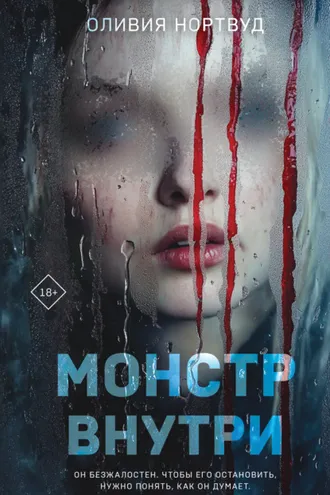 Обложка книги «Монстр внутри»
