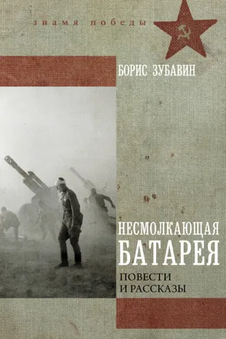 Обложка книги «Несмолкающая батарея»
