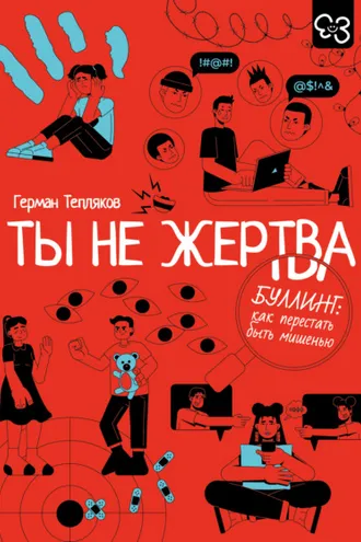 Обложка книги «Ты не жертва. Буллинг: как перестать быть мишенью»