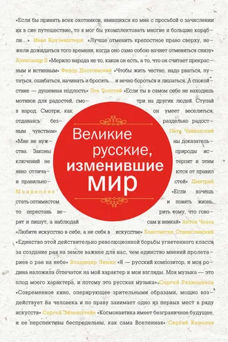 Обложка книги «Великие русские, изменившие мир»
