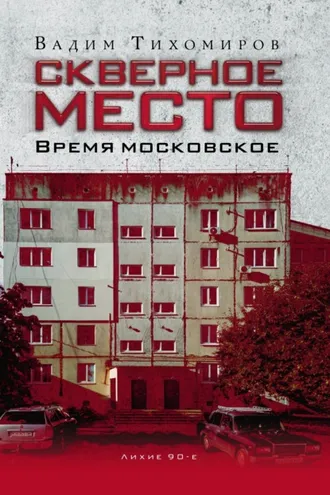 Обложка книги «Скверное место. Время московское»