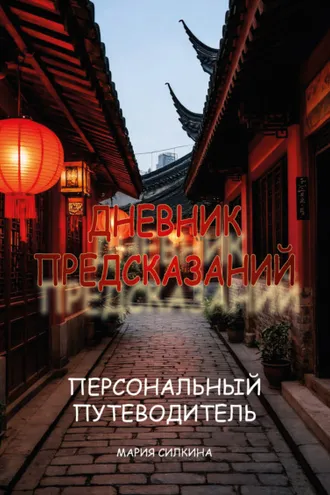 Обложка книги ««Дневник предсказаний». Твой Персональный Путеводитель»