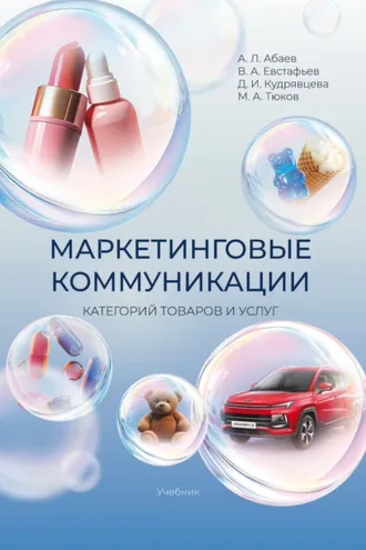 Обложка книги «Маркетинговые коммуникации категорий товаров и услуг»