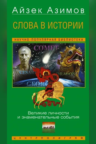 Обложка книги «Слова в истории. Великие личности и знаменательные события»