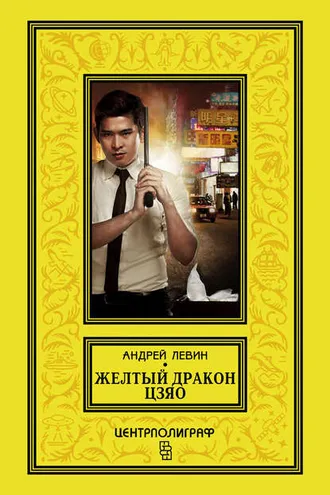 Обложка книги «Желтый дракон Цзяо»
