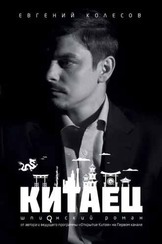 Обложка книги «Китаец»