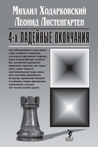 Обложка книги «4-х ладейные окончания»