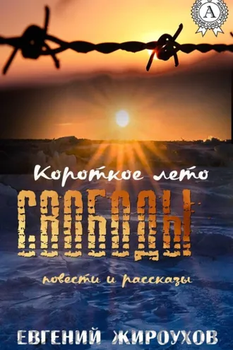 Обложка книги «Короткое лето свободы. (Повести и рассказы)»