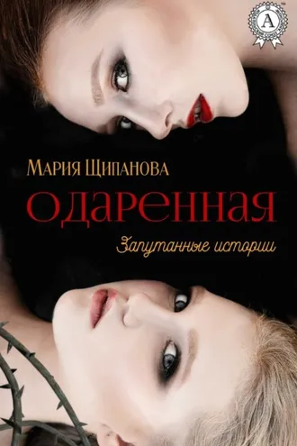 Обложка книги «Одаренная»