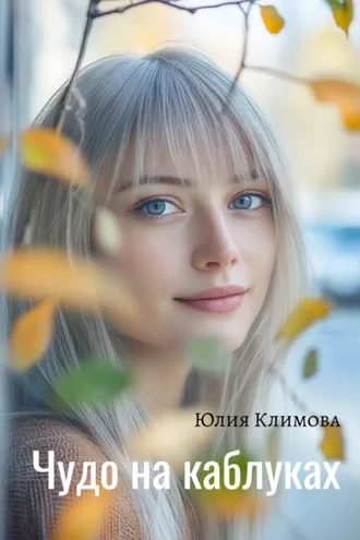 Обложка книги «Чудо на каблуках»