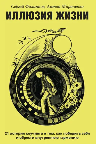 Обложка книги «Иллюзия жизни. 21 история коучинга о том, как победить себя и обрести внутреннюю гармонию»