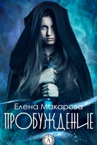 Обложка книги «Пробуждение»