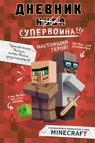 Обложка книги «Дневник супервоина. Настоящий герой!»